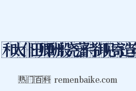 和太仆田卿酬殷尧藩侍御见寄造句是什么意思的图片